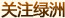 关注绿洲