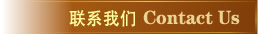 联系我们